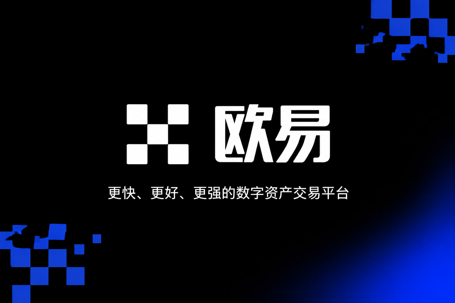 欧交易所app正版入口交易应用界面预览